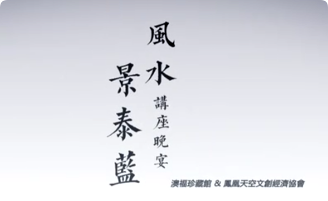 景泰藍風水講座晚宴
