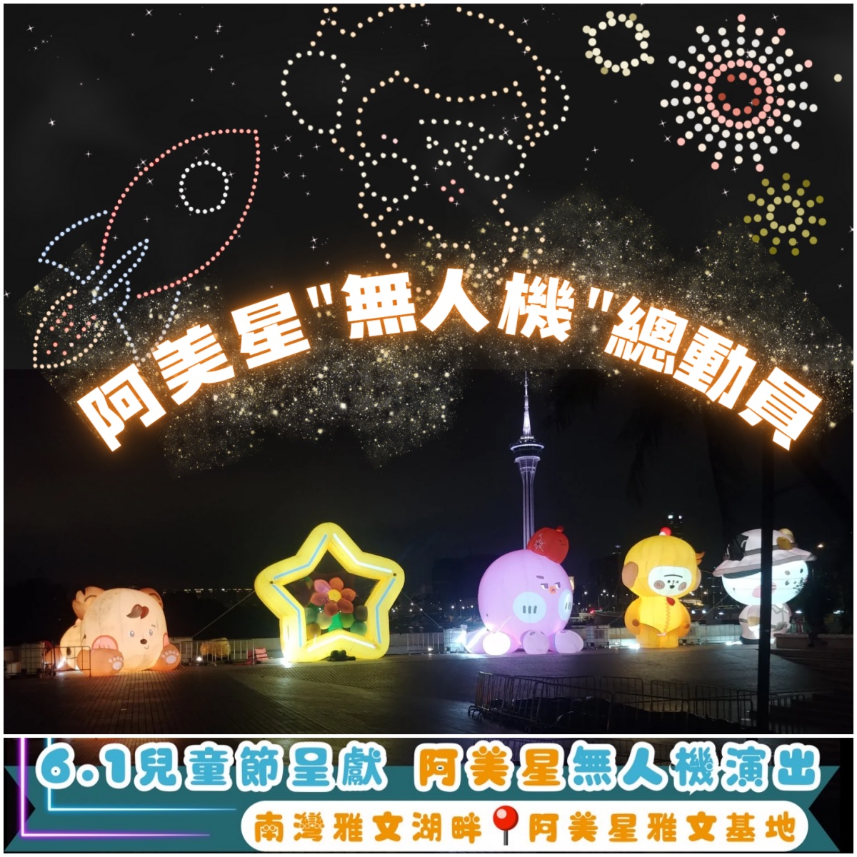 阿美星「无人机总动员」六一登场共度佳节