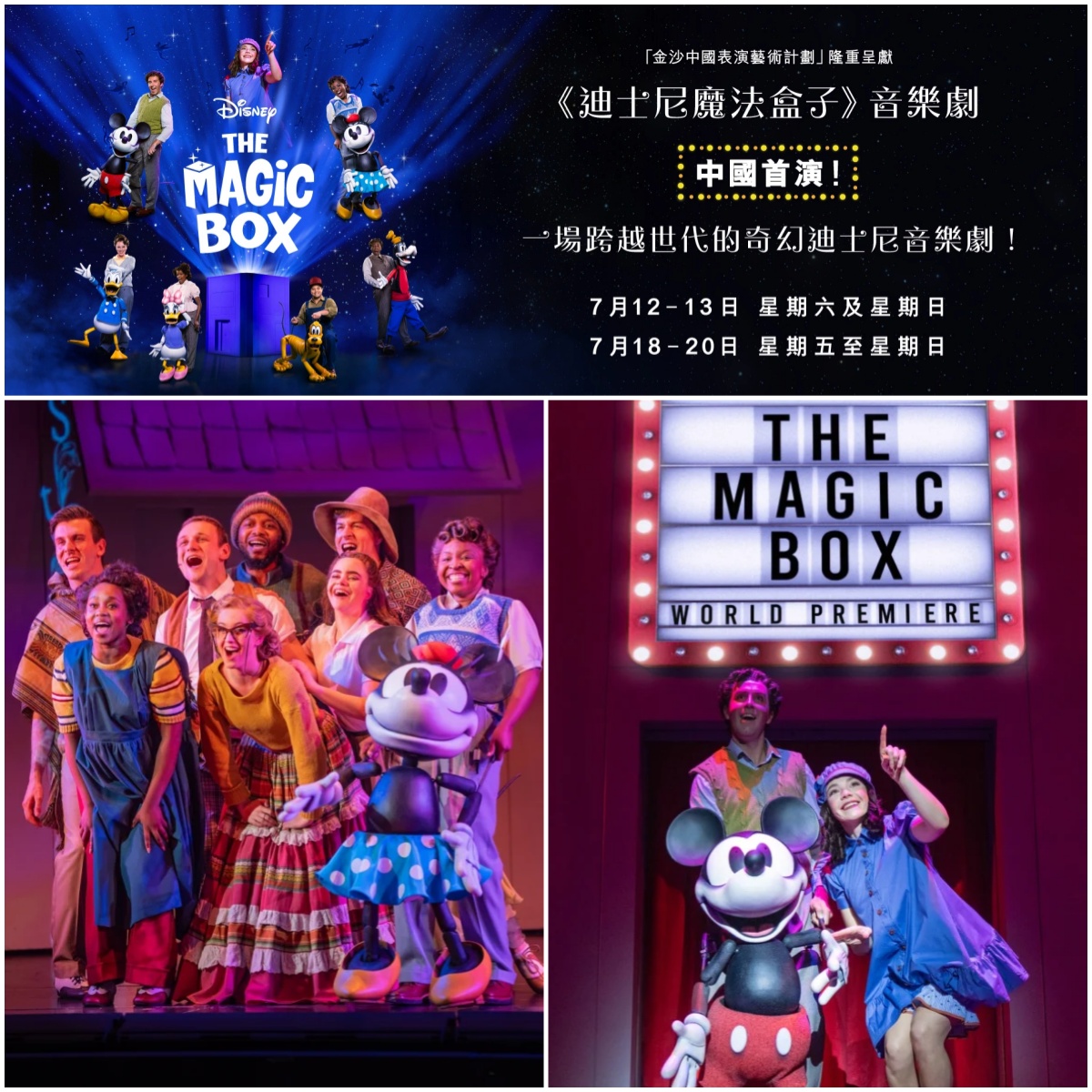 《迪斯尼魔法盒子》音乐剧中国首演 将于7月登陆澳门威尼斯人威尼斯人剧场
