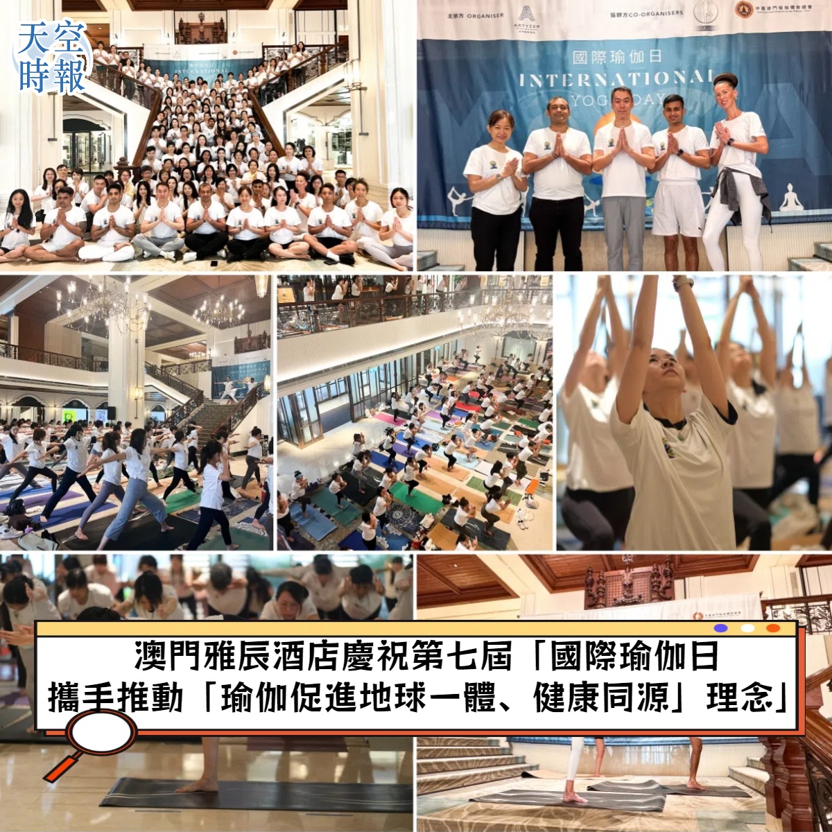 澳门雅辰酒店庆祝第七届「国际瑜伽日」