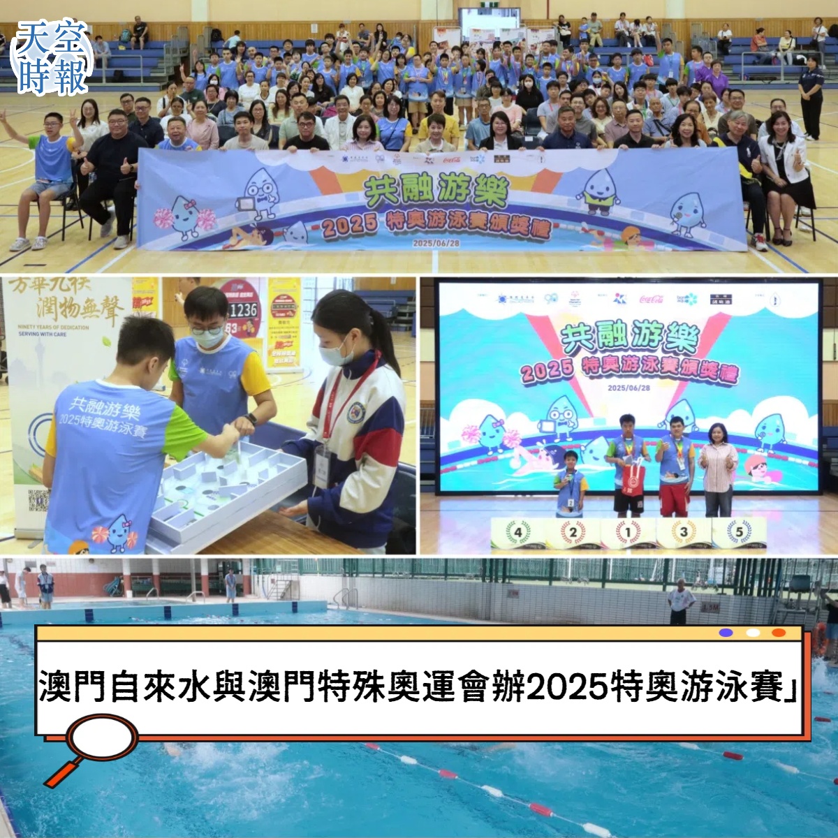 澳门自来水与澳门特殊奥运会办2025特奥游泳赛