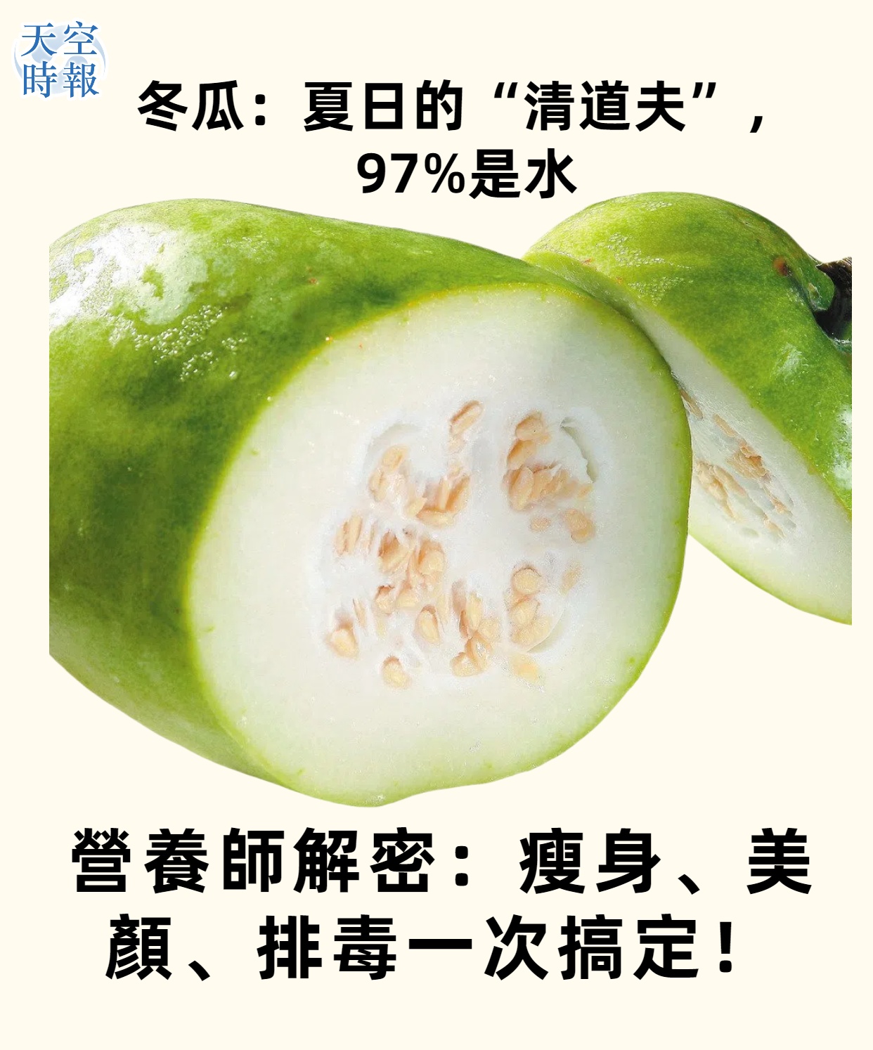 冬瓜：夏日的“清道夫”，97%是水！  营养师解密：减肥、美颜、排毒一次搞定！