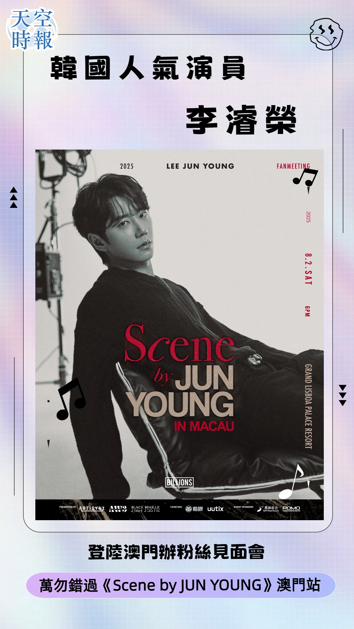 韩国人气演员李濬荣登陆澳门办粉丝见面会  万勿错过《Scene by JUN YOUNG》澳门站