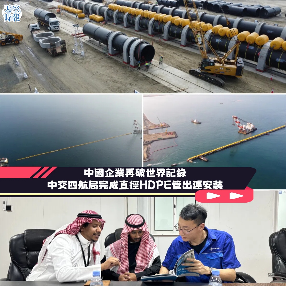 中國企業再破世界記錄  中交四航局完成直徑HDPE管出運安裝