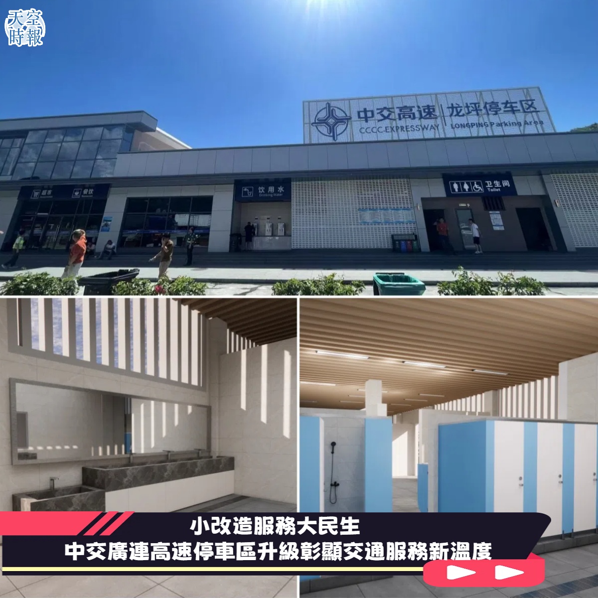 小改造服務大民生  中交廣連高速停車區升級彰顯交通服務新溫度