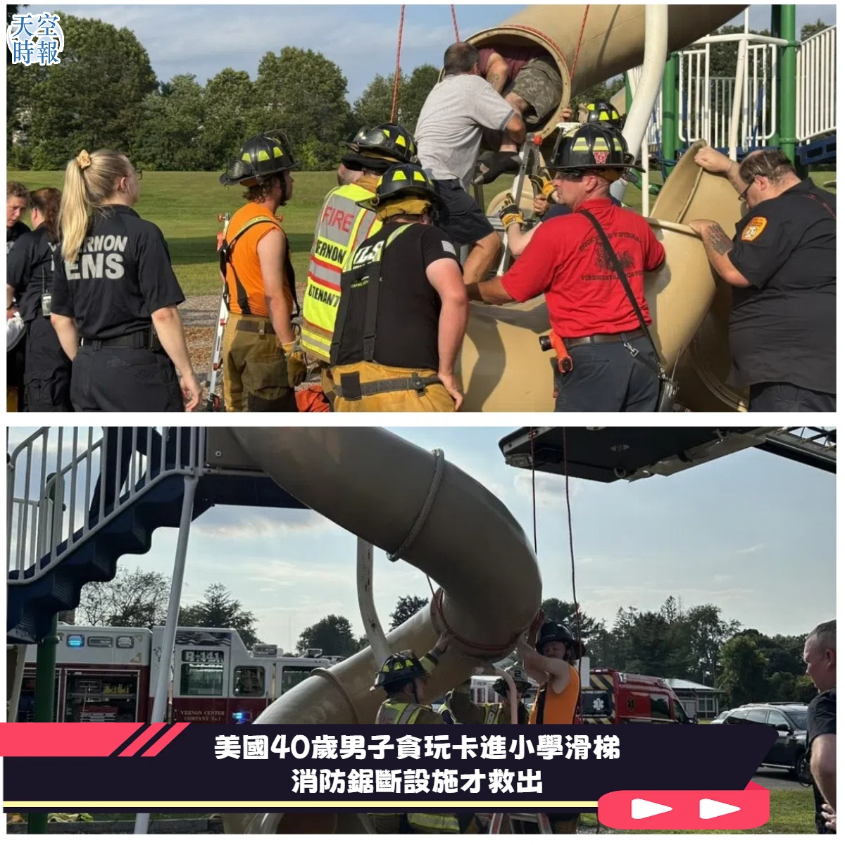 美國40歲男子貪玩卡進小學滑梯 消防鋸斷設施才救出