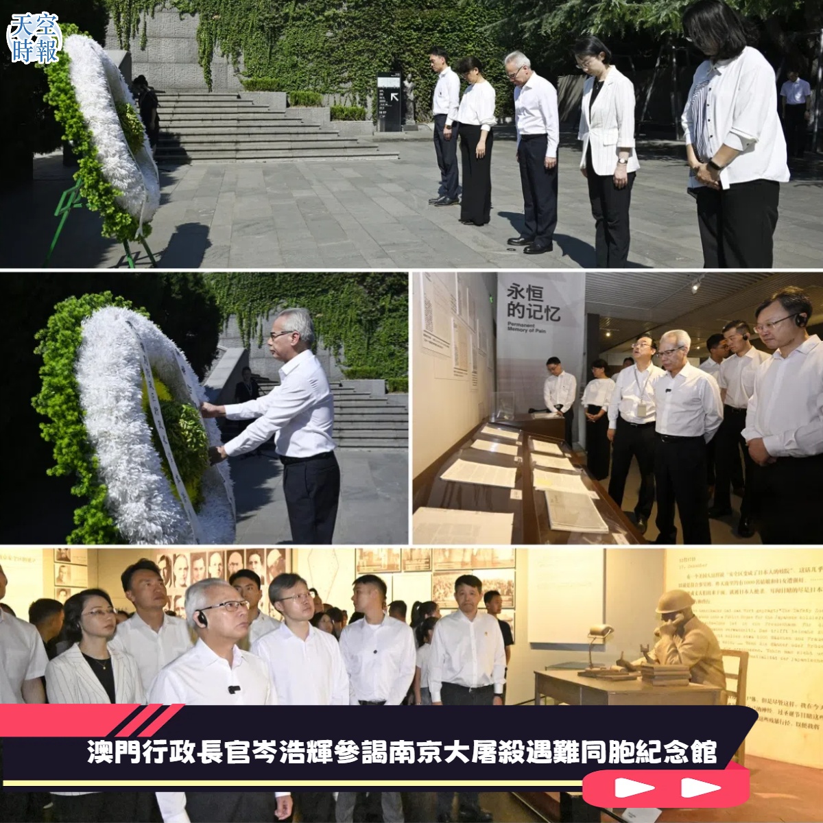 澳門行政長官岑浩輝參謁南京大屠殺遇難同胞紀念館