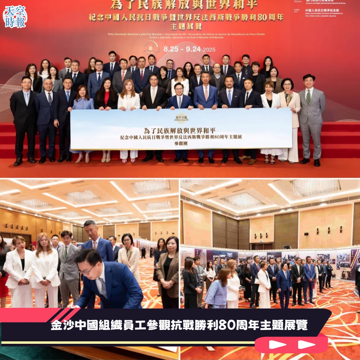 金沙中國組織員工參觀抗戰勝利80周年主題展覽