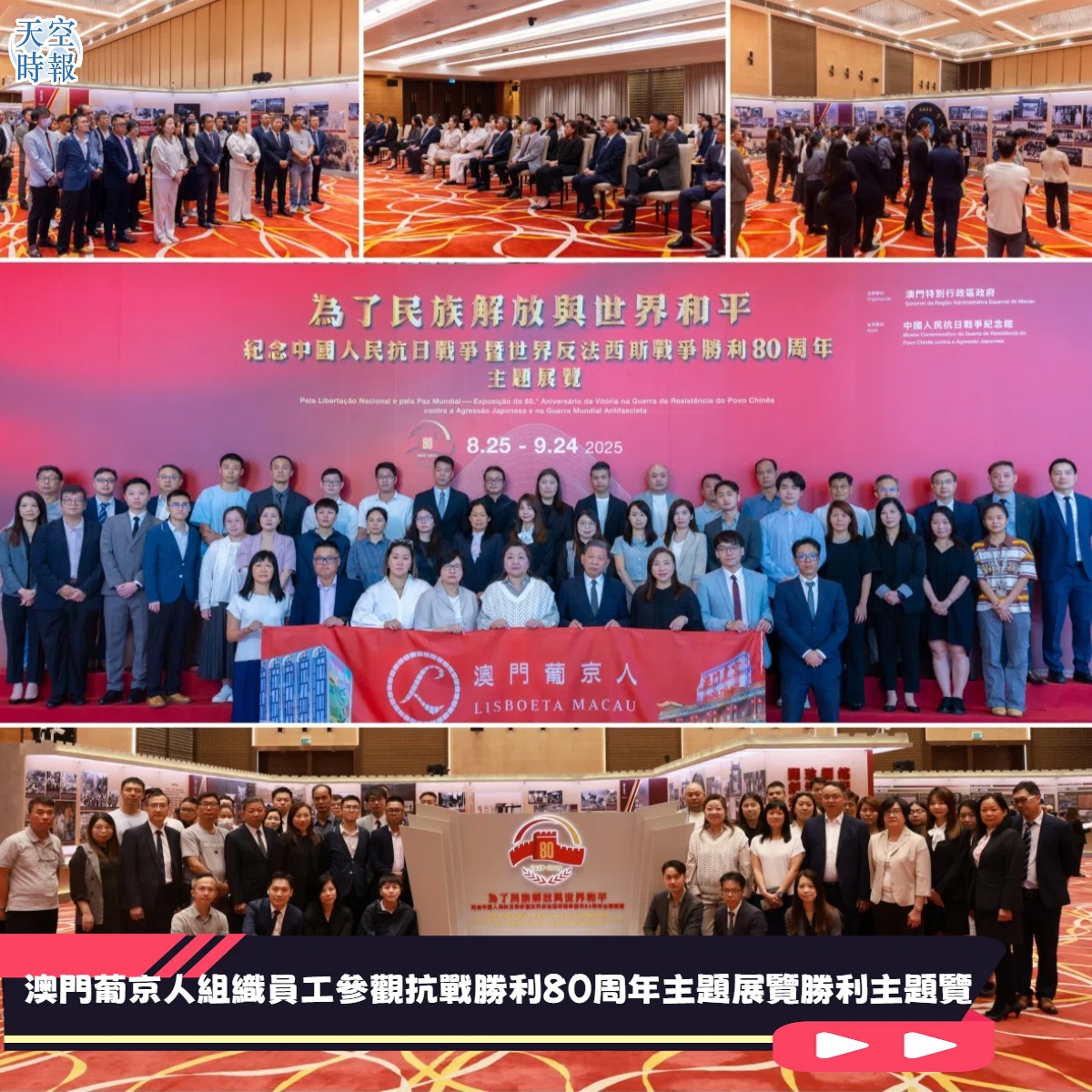 澳門葡京人組織員工參觀抗戰勝利80周年主題展覽