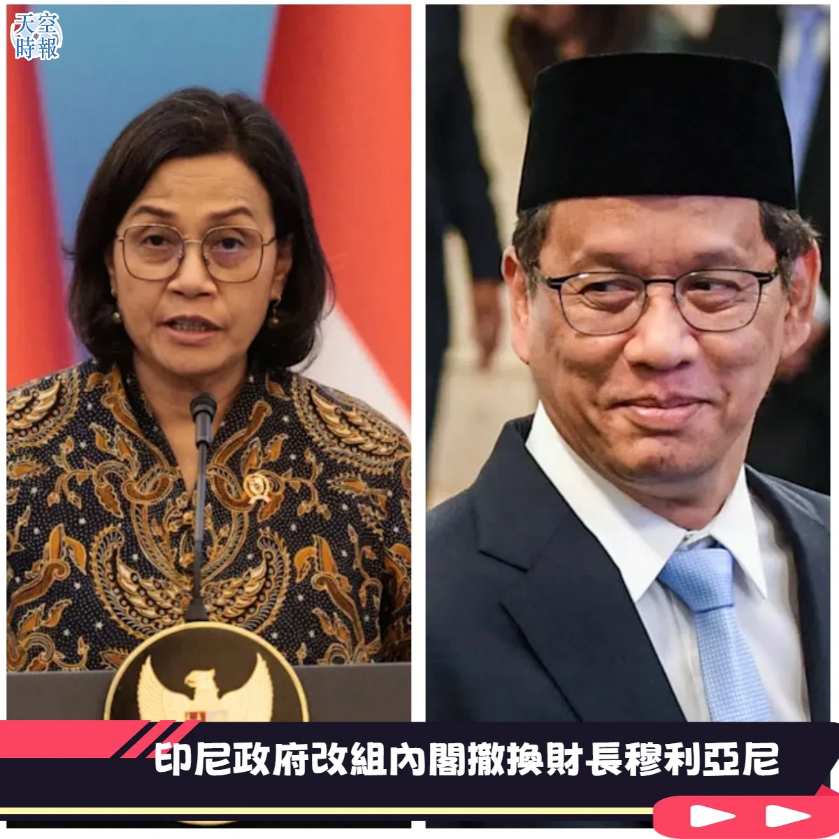 印尼政府改組內閣撤換財長穆利亞尼