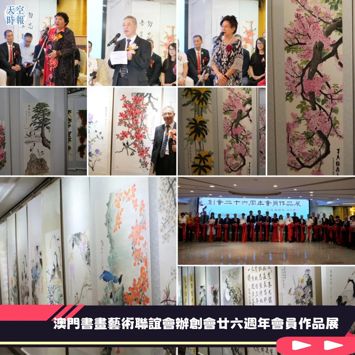 澳門書畫藝術聯誼會辦創會廿六週年會員作品展