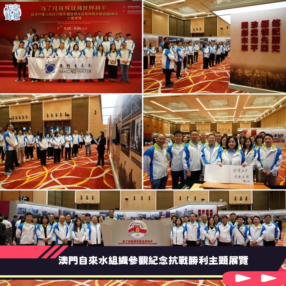 澳門自來水組織參觀紀念抗戰勝利主題展覽