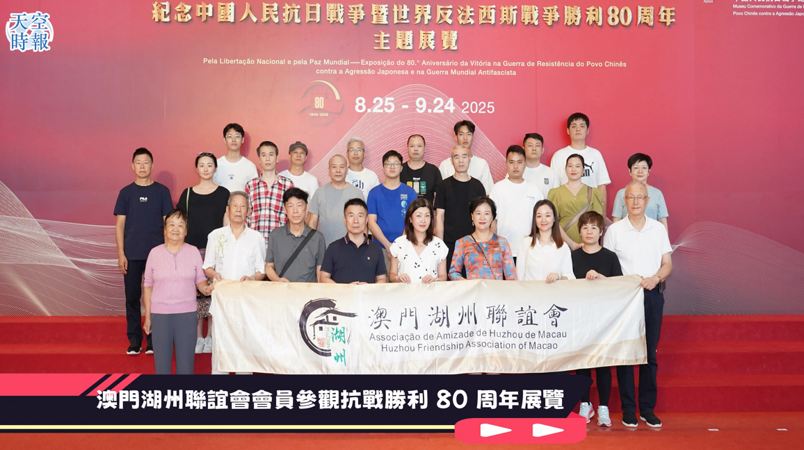 澳門湖州聯誼會會員參觀抗戰勝利 80 周年展覽