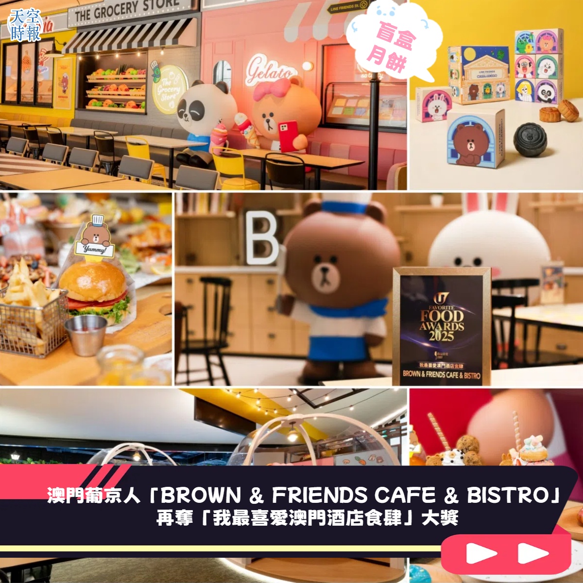 澳門葡京人「BROWN & FRIENDS CAFE & BISTRO」 再奪大獎