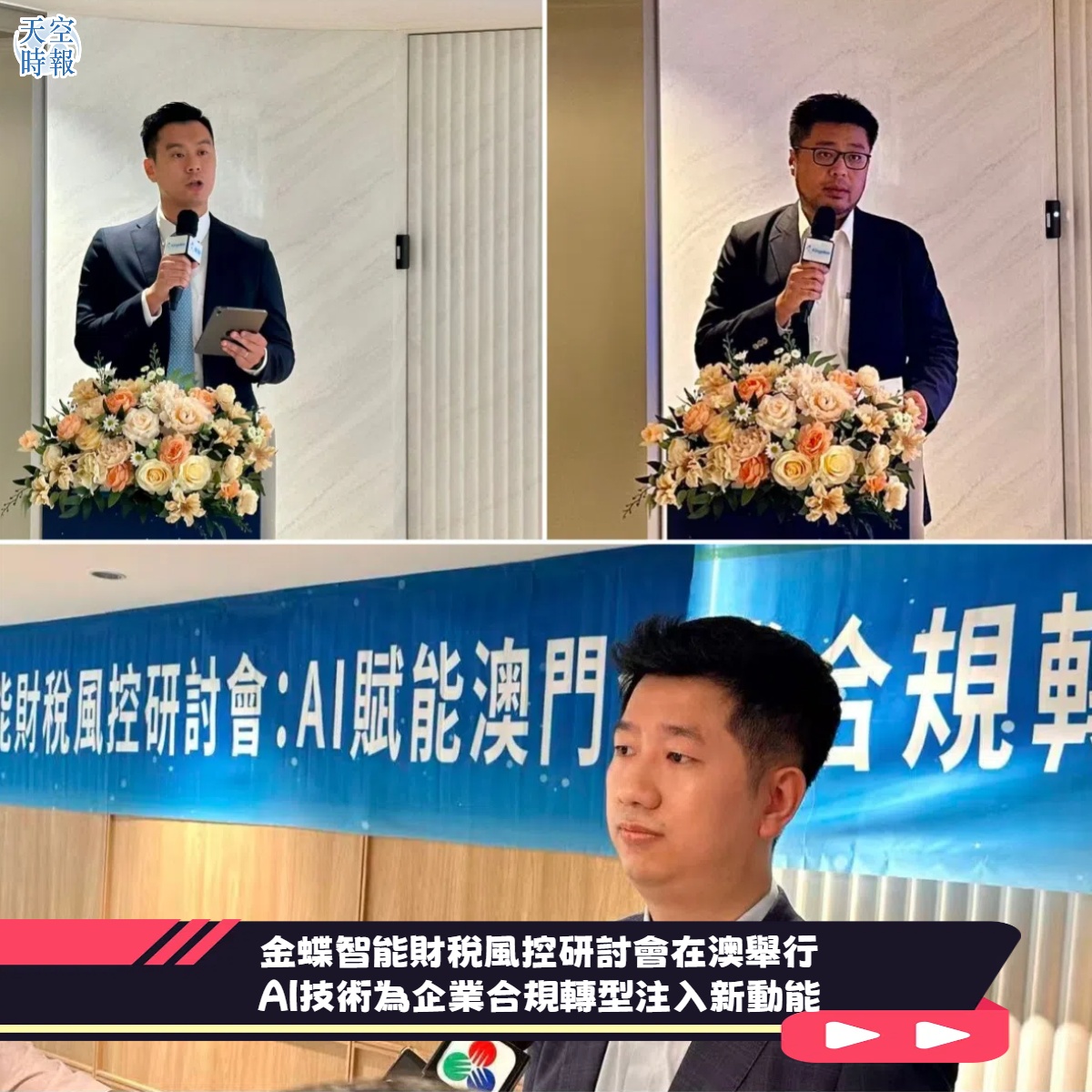 金蝶智能財稅風控研討會在澳舉行  AI技術為企業合規轉型注入新動能