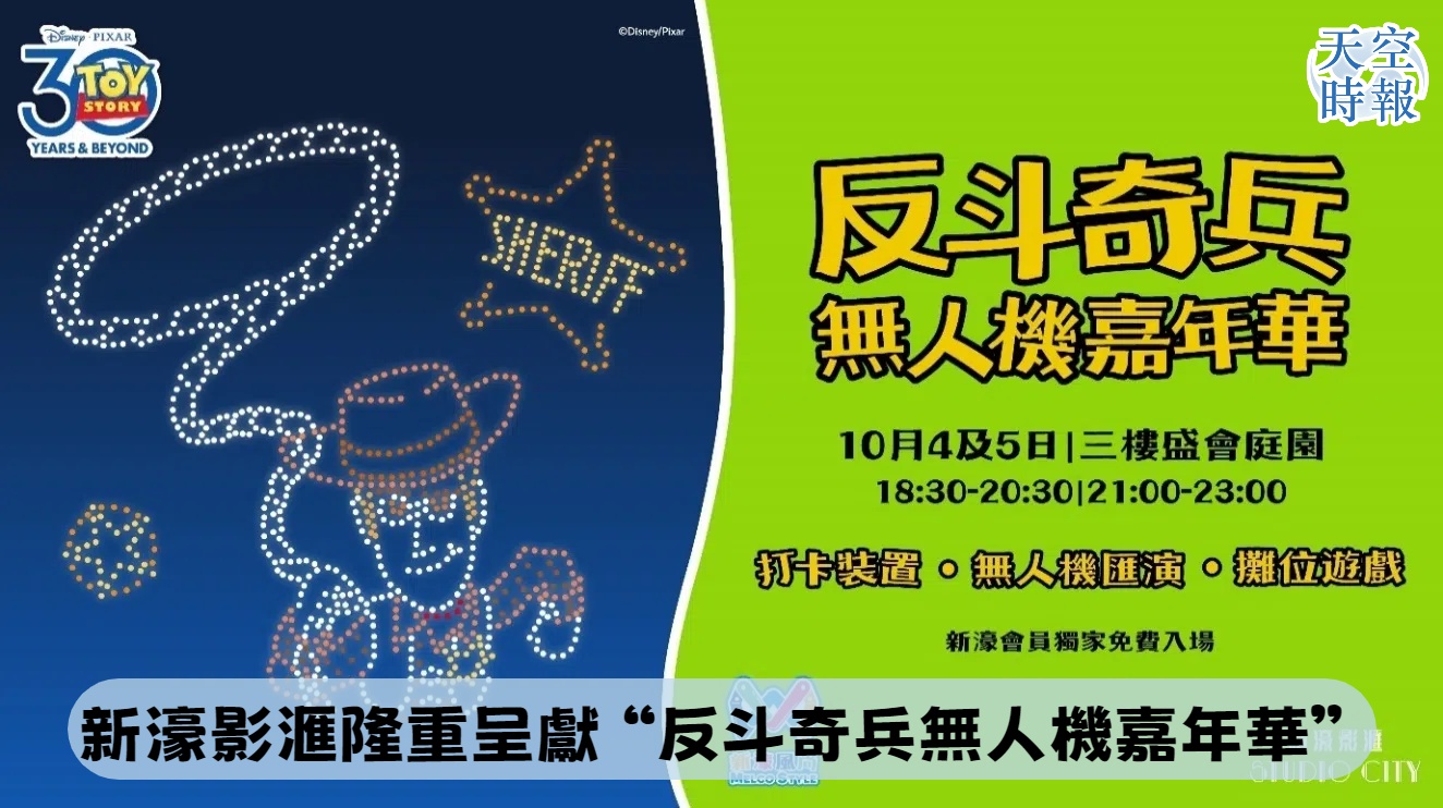 新濠影滙呈獻 “反斗奇兵無人機嘉年華”