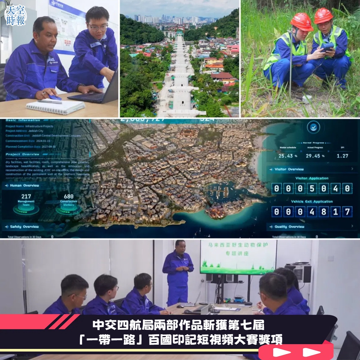 中交四航局兩部作品斬獲第七屆  「一帶一路」百國印記短視頻大賽獎項