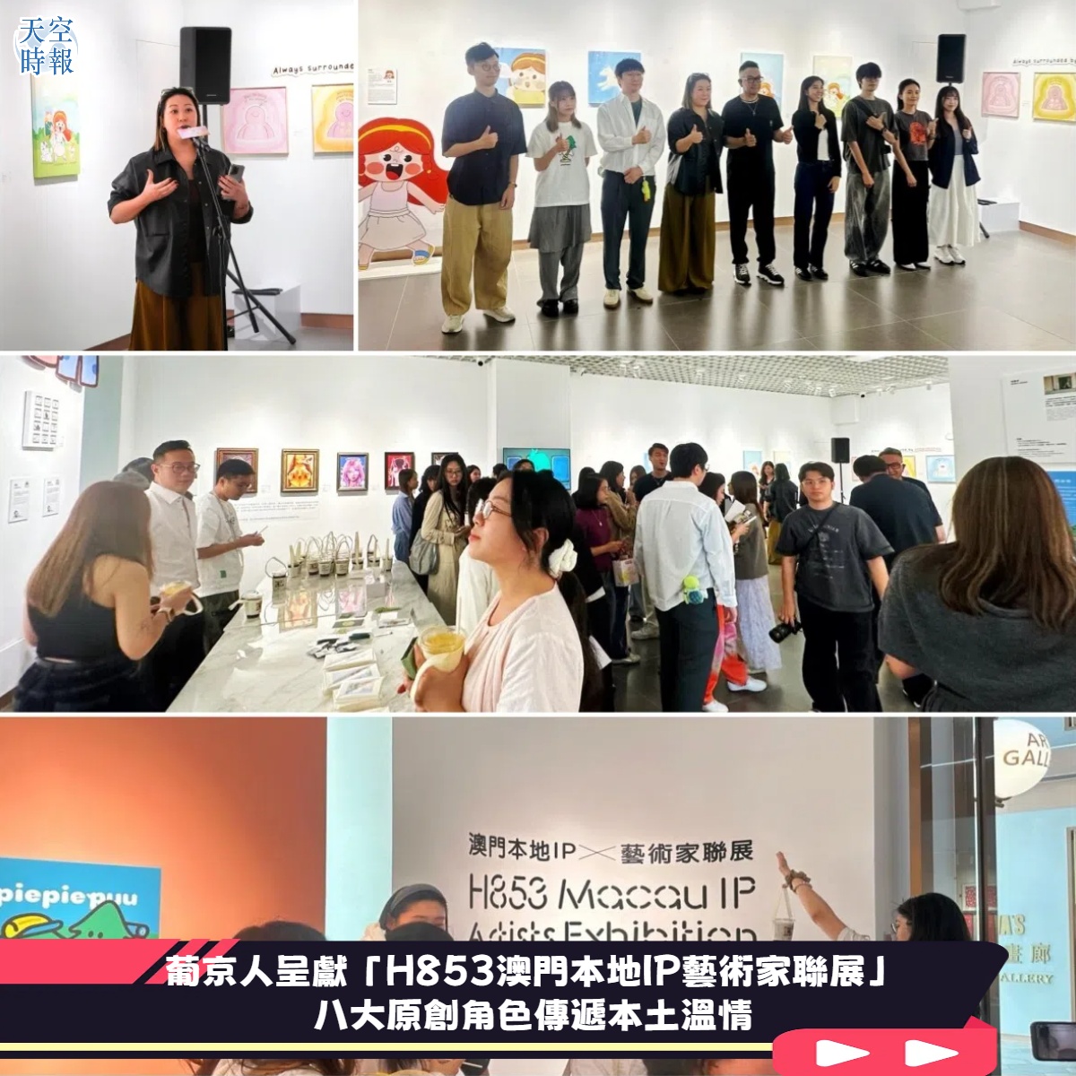 葡京人呈獻「H853澳門本地IP藝術家聯展」  八大原創角色傳遞本土溫情