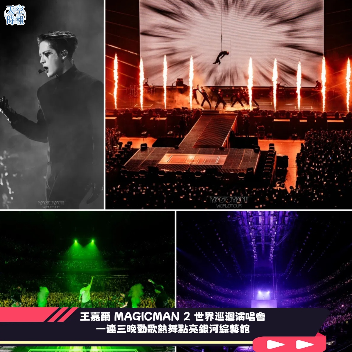 王嘉爾 MAGICMAN 2  世界巡迴演唱會 2025 – 2026 澳門站  一連三晚勁歌熱舞點亮銀河綜藝館