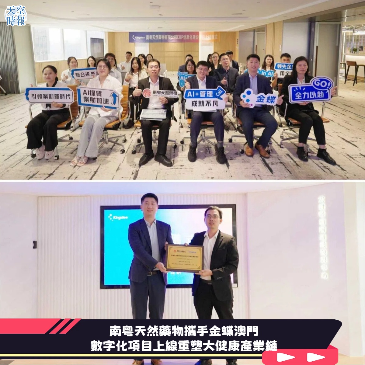 南粵天然藥物攜手金蝶澳門  數字化項目上線重塑大健康產業鏈