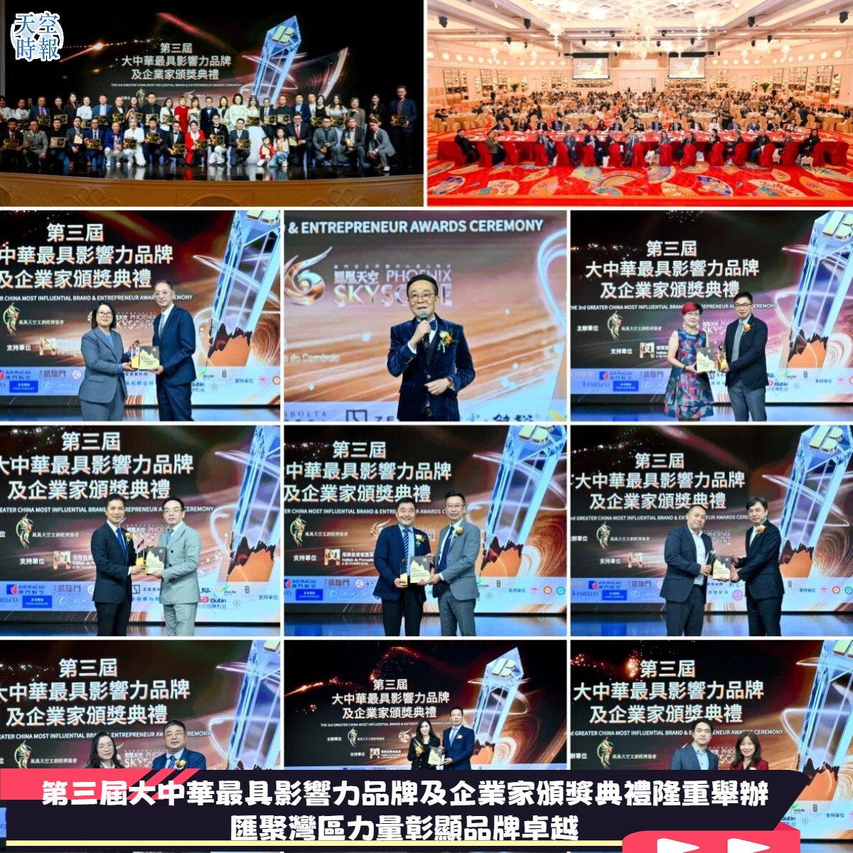 凤凰天空文创经济协会办品牌及企业家颁奖典礼助促聚湾区力量彰显品牌卓越