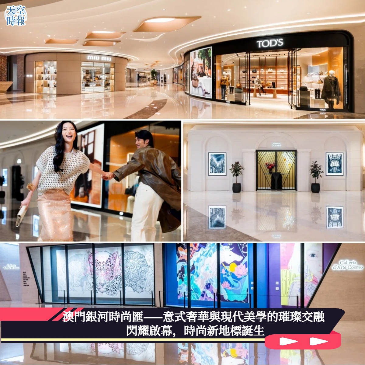 澳門銀河時尚匯——意式奢華與現代美學的璀璨交融  閃耀啟幕，時尚新地標誕生