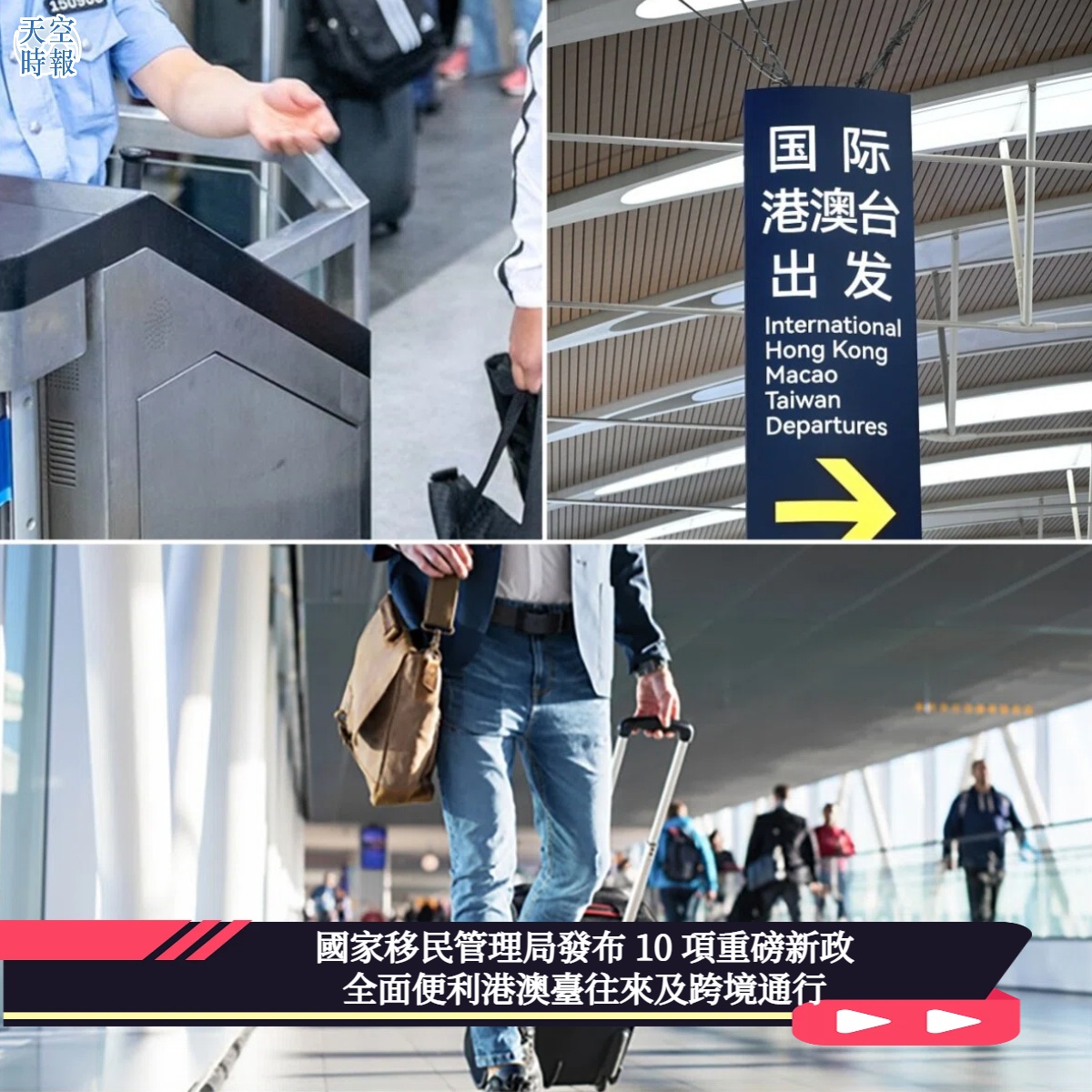 國家移民管理局發布 10 項重磅新政  全面便利港澳臺往來及跨境通行
