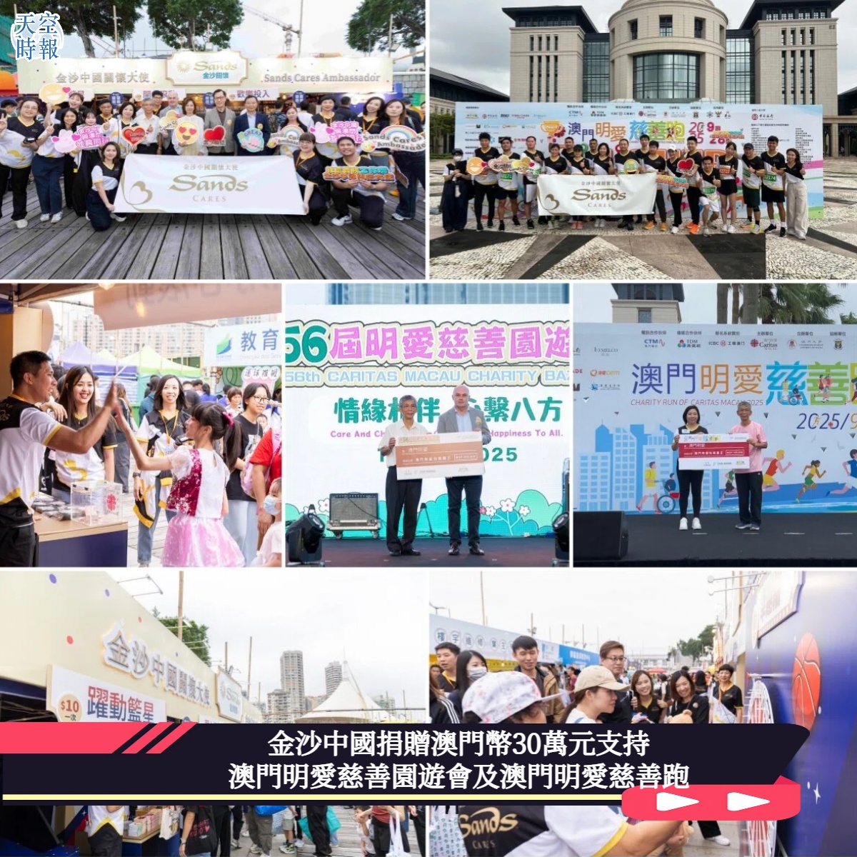 金沙中國捐贈澳門幣30萬元支持  澳門明愛慈善園遊會及澳門明愛慈善跑