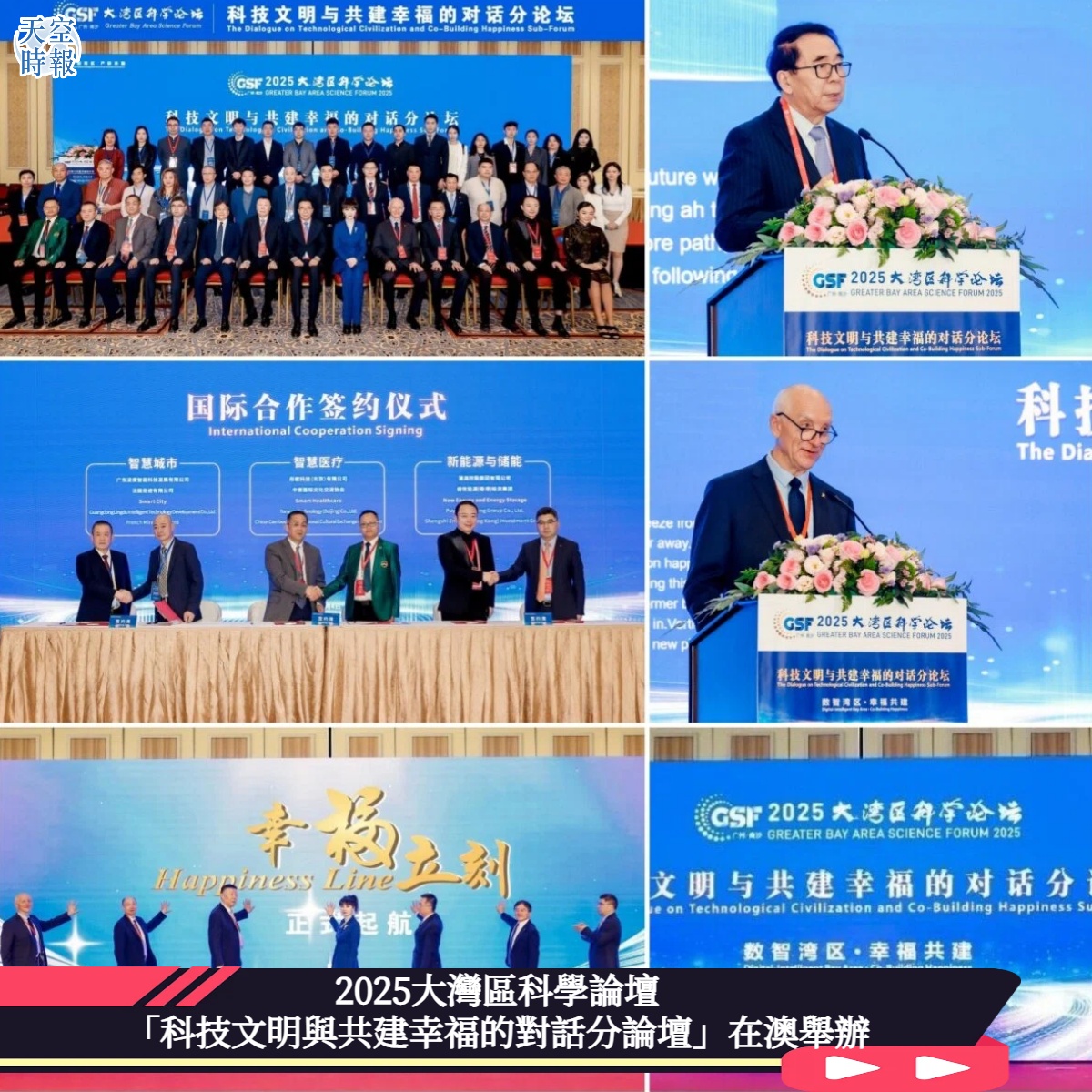 2025大灣區科學論壇「科技文明與共建幸福的對話分論壇」在澳舉辦