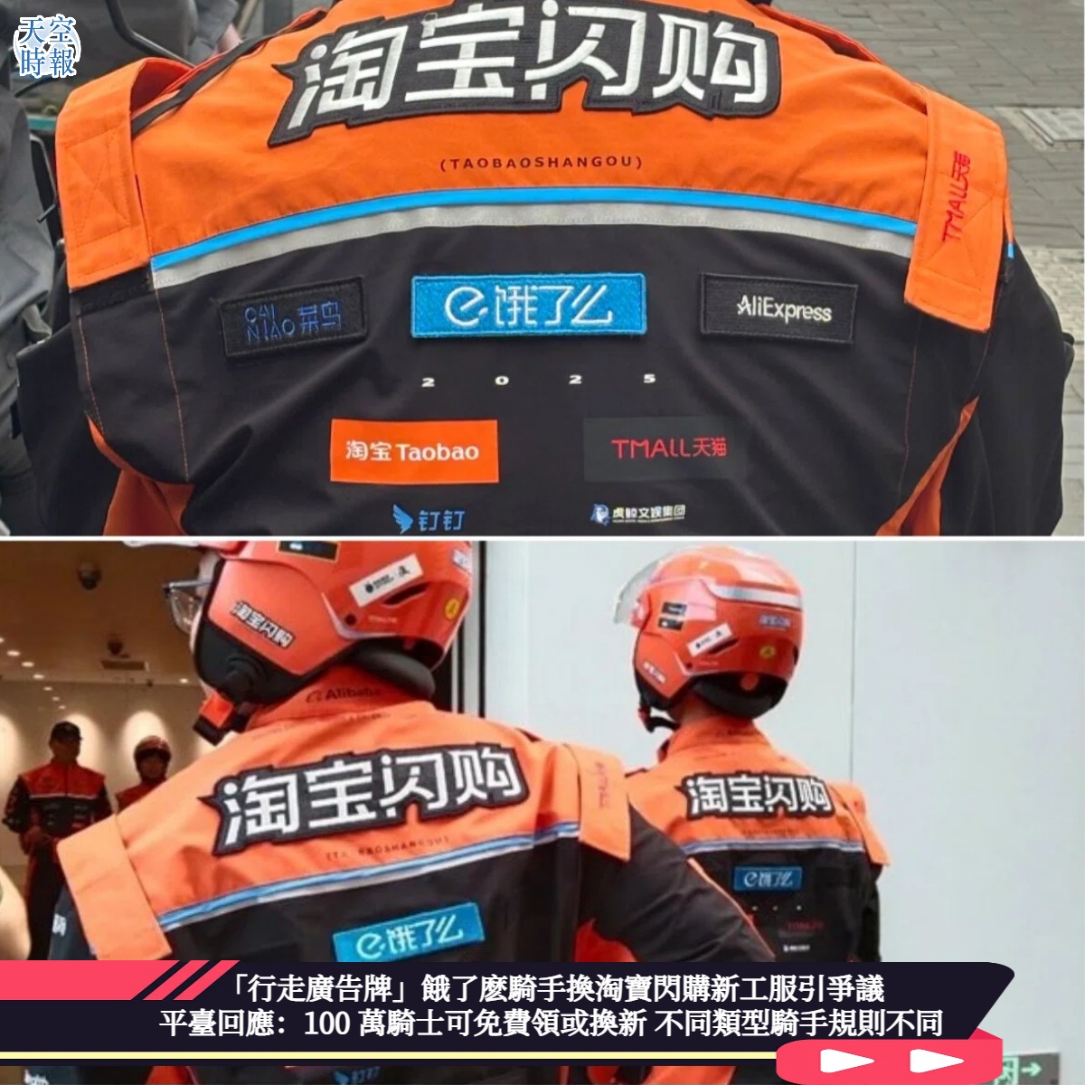 「行走廣告牌」餓了麽騎手換淘寶閃購新工服引爭議  平臺回應：100 萬騎士可免費領或換新 不同類型騎手規則不同
