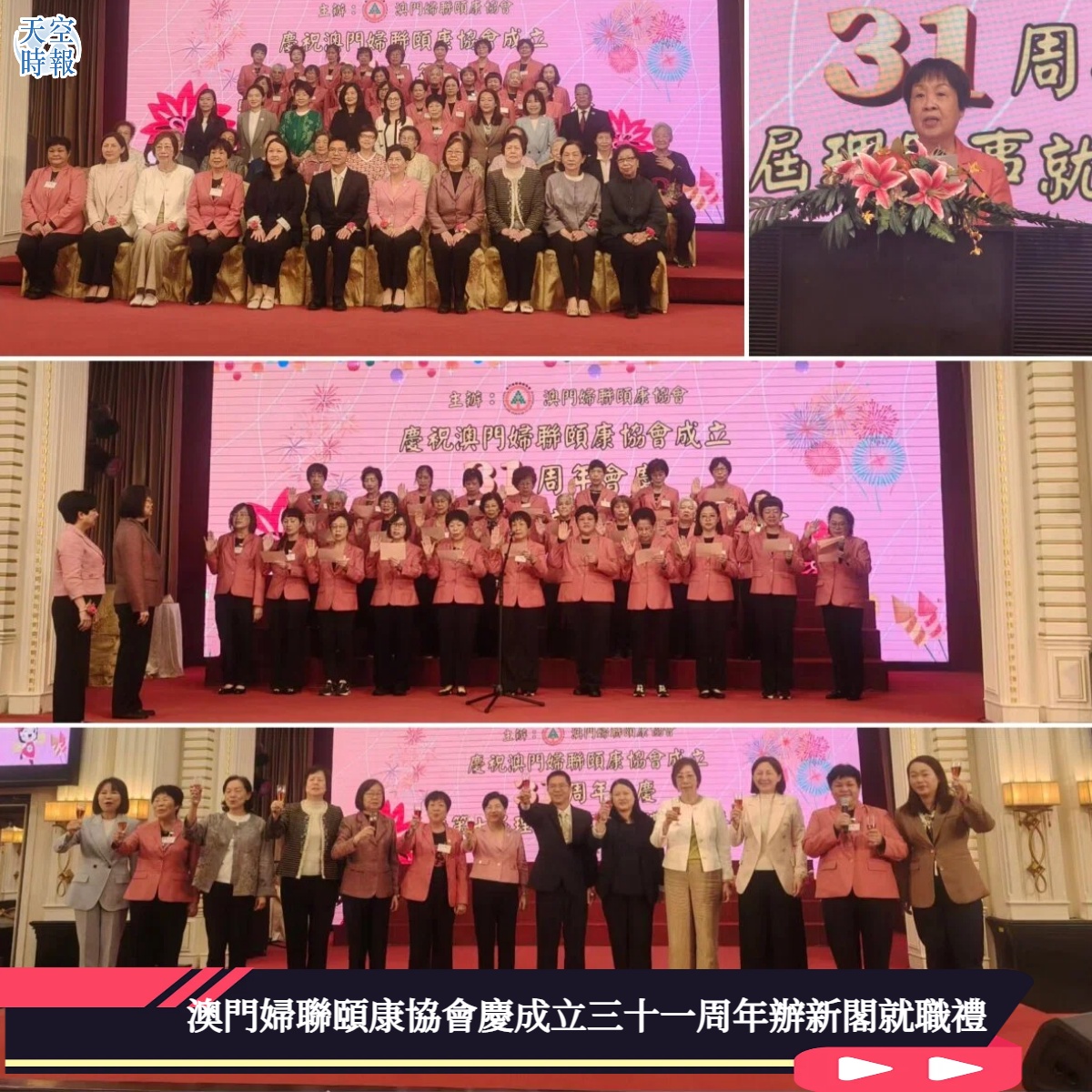 澳門婦聯頤康協會慶成立三十一周年辦新閣就職禮