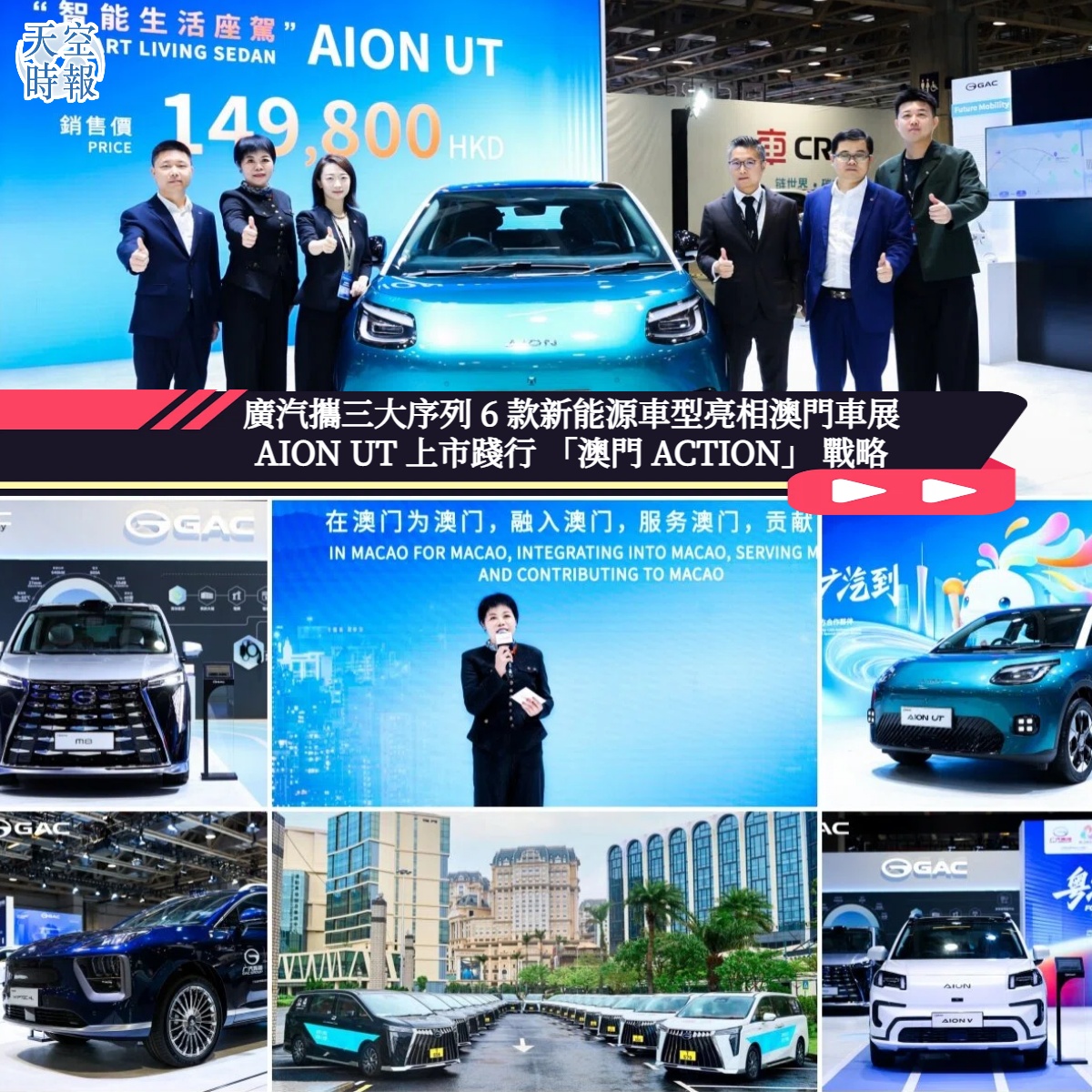 廣汽攜三大序列 6 款新能源車型亮相澳門車展  AION UT 上市踐行 「澳門 ACTION」 戰略