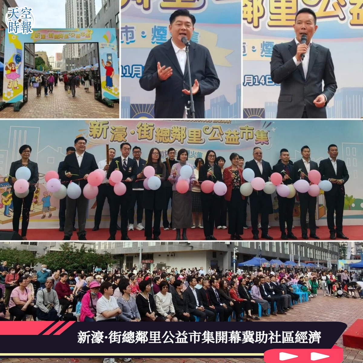 新濠·街總鄰里公益市集開幕冀助社區經濟