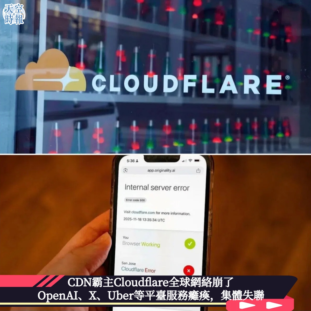 CDN霸主Cloudflare全球網絡崩了  OpenAI、X、Uber等平臺服務癱瘓，集體失聯