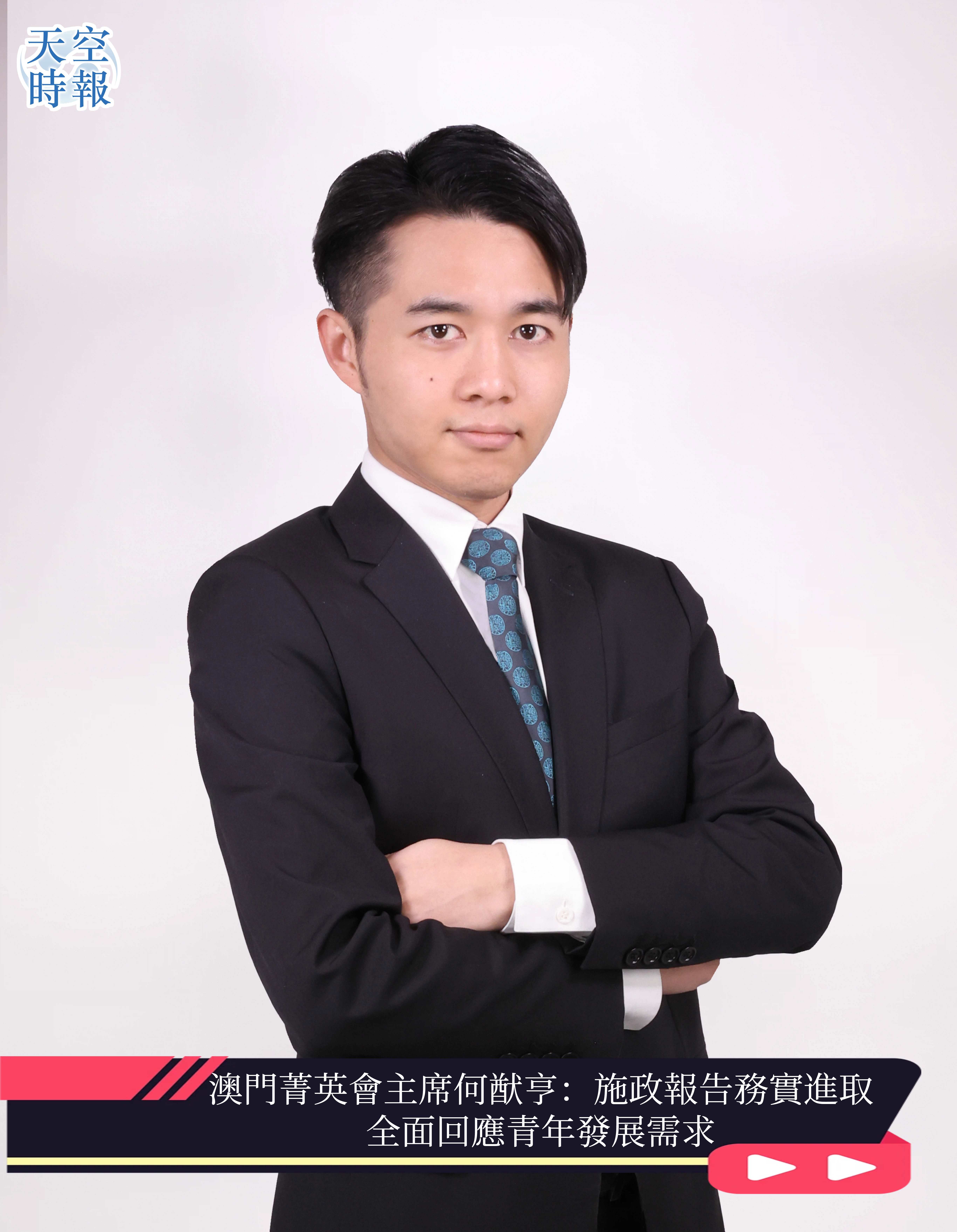 澳門菁英會主席何猷亨：施政報告務實進取  全面回應青年發展需求