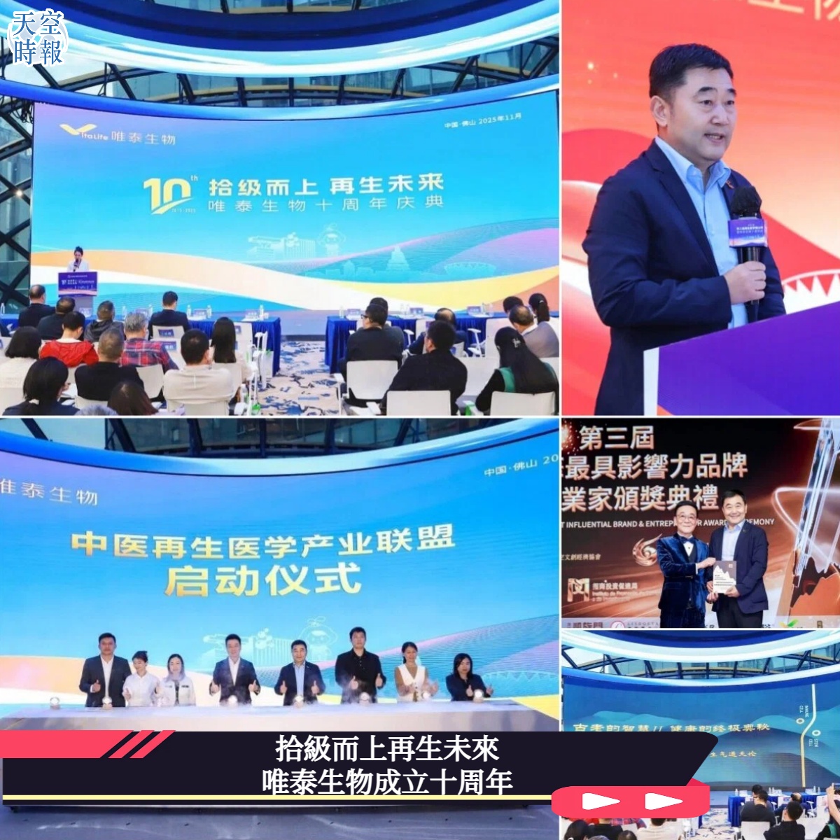 拾級而上再生未來  唯泰生物成立十周年